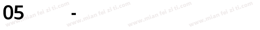 05焚火 SemiBold字体转换